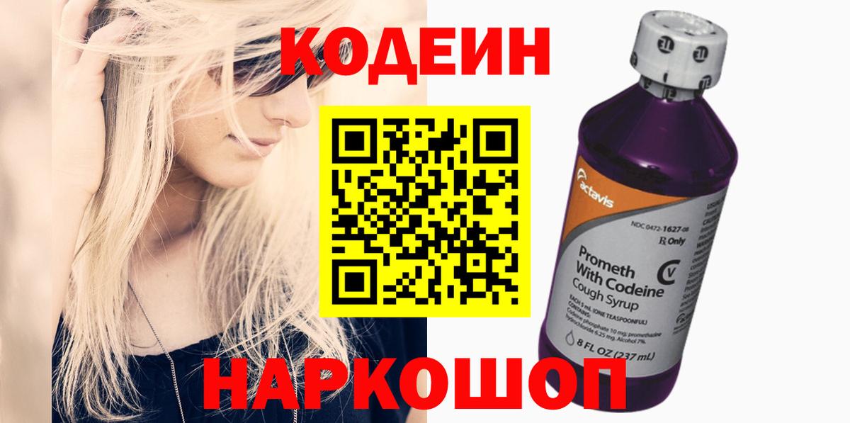 Кодеин Purple Drank  Codein напиток Lean (лин)  Казань  Вход с VPN 
